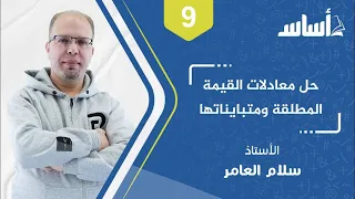 حل معادلات القيمة المطلقة ومتبايناتها 03 