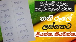 pillam rahitha akuru thune wachana grade 2 sinhala