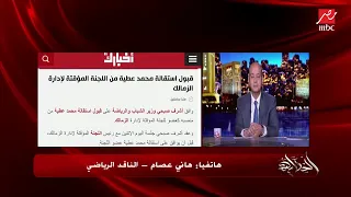 هاني عصام  عبدالحليم علي اتفق مع أمير عادل واتصور معاه بدون معرفة أي شخص من لجنة الكرة بالزمالك دندنها