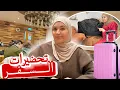 فرحة كبيرة✈️تحضيرات السفر✅فرحانة بزاف 🥹كنخلي كولشي حتى الاخير لحضة وكنجري