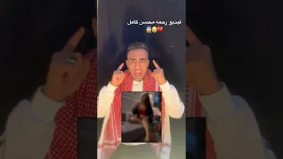 فيديو رحمه محسن كامل Foryou Trending Shorts  فيديو رحمه محسن كامل Foryou Trending Shorts