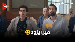 ضحك كتير على اللي عمله علي وصبري في المزاد شوفوا اللي حصل عمر أفندي 