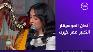 صاحبة السعادة من ألحان الموسيقار الكبير عمر خيرت فرقة تلاتة إخوات هتسلطلنا بـ أغينة عارفة 