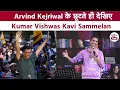 Download Lagu Arvind Kejriwal को Bail मिलने के बाद देखिए Kumar Vishwas Kavi Sammelan | Kumar Vishwas on Kejriwal