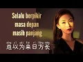 Lagu 总以为来日方长 · Zong Yi Wei Lai Ri Fang Chang • 季彦霖 • Selalu Berpikir Masa Depan Masih Panjang • Pinyin