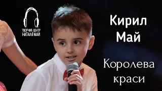 Кирил Май Королева краси 
