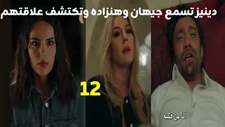 مسلسل أرض الحب الجميل الحلقه 12 دينيز تسمع جيهان وهنزاده وتكتشف علاقتهم 
