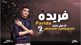             يا فريدة   دندنها