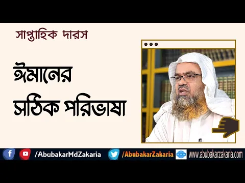 ঈমানের সঠিক পরিভাষা