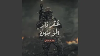 عقر دار المؤمنين دندنها