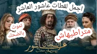 اجمل لقطات عاشور العاشر 