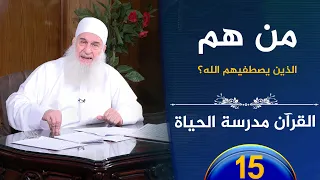 من هم الذين يصطفيهم الله ح15 القرآن مدرسة الحياة الشيخ محمد حسين يعقوب 