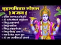 Download Lagu बृहस्पतिवार भक्ति भजन : श्रीमन नारायण, विष्णु अमृतवाणी, ॐ नमो भगवते वासुदेवाय, विष्णु चालीसा व आरती