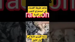 طريقة القدماء في استخراج الذهب مقتطف من كتاب الهمداني Gold Shorts 