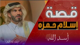 قصة إسلام حمزة أسد الله رضي الله عنه طين وطين 