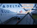 TRIP REPORT ECONOMY Delta Airlines San Jose-Atlanta Boeing 737-900ER PART 1