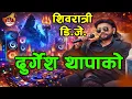 Lagu New Shivaratri Song Nepali 2 | New Nepali Dj Remix Song 2082 | Durgesh THapa #dj #djremix ‪@MRHANCY‬