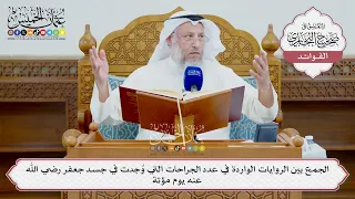 [1583] الجمع بين الروايات الواردة في عدد الجراحات التي وُجدت في جسد جعفر رضي الله عنه يوم مؤتة