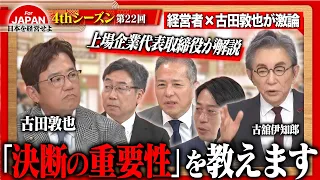 【古田敦也×経営者】「社長は何を決断するのか？」会社の命運を分けた上場社長たちの葛藤と覚悟 ＜4thシーズン 第22回＞
