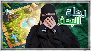 سبعة سنين من رحلة البحث 