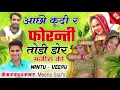 आछी कूदी र फोरन्ती तोड़ी डोर मंजीरा की || Aachi Nachi Re Phoranti || Mintu Taji Veersingh Banota