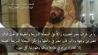 قسمه صوم السيده العذراء دندنها