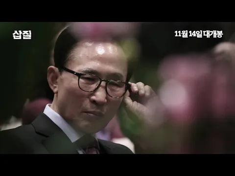 11월 14일 개봉 '삽질' 메인예고편 공개