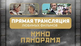 🎬 Прямая трансляция канала КИНОПАНОРАМА 🎬