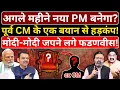 अगले महीने नया PM बनेगा? पूर्व CM के एक बयान से हड़कंप! मोदी-मोदी जपने लगे फडणवीस! Ashish Chitranshi