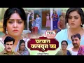 Download Lagu BATWARA KALYUG KA I बटवारा कलयुग का I YAMINI SINGH, SHUBHI SHARMA I BHOJPURI SUPERHIT FULL MOVIE