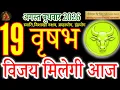 Taurus 19 August 2026 Vrishabh Rashi 19 August 2026 Daily Horoscope Acharya By Ritu