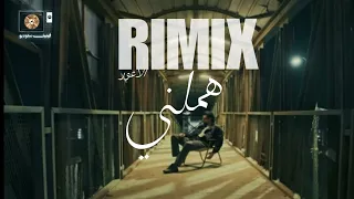                                       هملني  الاعور  ريمكس  دندنها