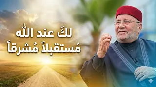 لا تفوّت هذا الدرس المؤثر: مستقبلك عند الله مشرق – د. محمد راتب النابلسي"