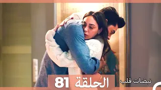 نبضات قلب الحلقة 81 نسخة قصيرة HD 