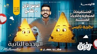 6 المستقيمات المتوازية والأجزاء المنتسبة نظرية تاليس هندسة أولى ثانوي ترم أول 