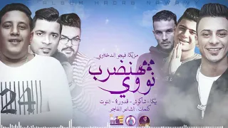 مهرجان  هنضرب نووي   بيكا   شاكوش   التوت   قدورة   توزيع فيجو الدخلاوي      دندنها