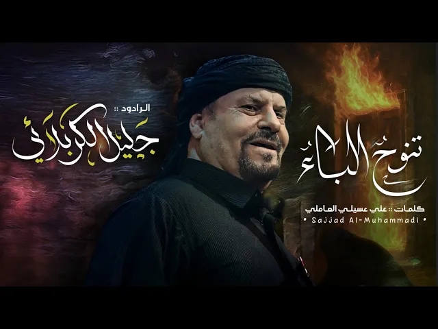 ⁣تنوح الباء - جليل الكربلائي - علي عسيلي العاملي