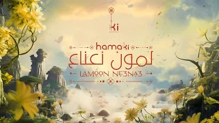 Hamaki LAMOON NE3NA3 حماقي لمون نعناع 