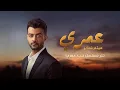 Download Lagu Haytham Shaker - Omry (Hob Omry Series Official Song) 2020 | هيثم شاكر - عمري - أغنية مسلسل حب عمري