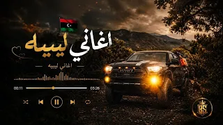 أغاني ليبية   الوهمي توه مالحد   الفنان محمد البرهومي   ترند التيك توك  دندنها