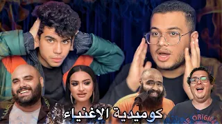 ليه كوميدية الاغنياء عاملة كده مع بيرجو 