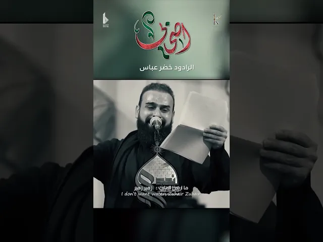 ⁣اصحابي / شيبتو كلبي يشهدلي ربي ياالله / الرادود خضر عباس