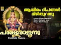 Download Lagu പന്തളരാജനു | Ayyappa Devotional Song | Aayiram Deepangal Mizhi Thurannu | Panthala Rajanu