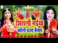 Download Lagu अंजली भारद्वाज #video | शीतली मईया खोली बजड़ केवाड़ | #Anjali Bhardwaj | live Bhakti Devi Pachra video