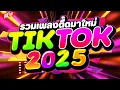 Download Lagu #แดนซ์ฮิตในTIKTOK ★รวมเพลงตื๊ดมาใหม่ TIKTOK 2025★ #ตื๊ดโดนเส้น #เบสแน่นๆ 🔥 | DJ PP THAILAND REMIX