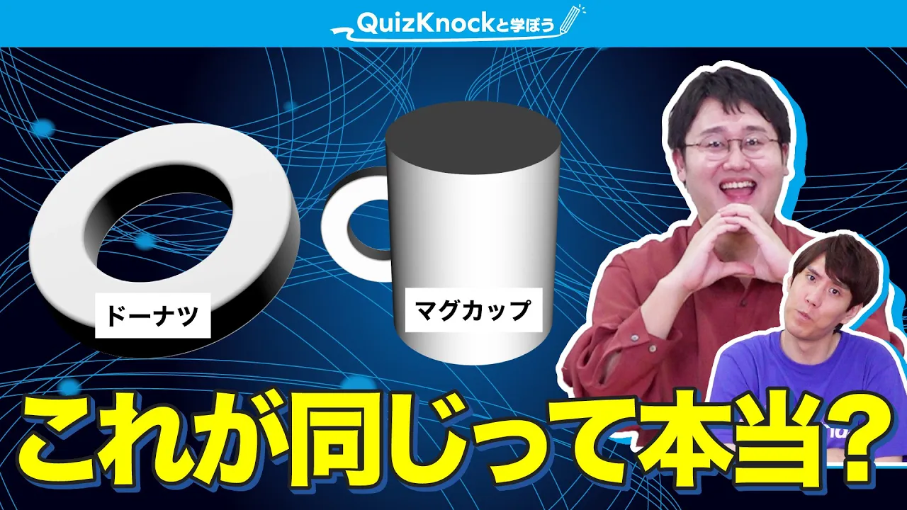 【図形の本質】トーラスの奥深さ語りたい！！【やわらかい数学】