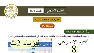 Physics 2nd Year Weekly Assessment 8th 2026 