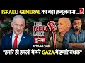 Lagu Israeli General ने माना कि खुद के Attacks में मरे Gaza में Israeli बंधक. Saurabh Shahi explains.