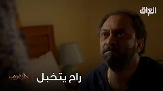 بدر راح يتخبل ومدا يستوعب الصدمة