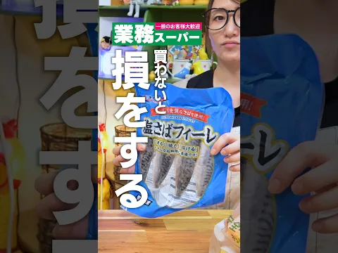 業務スーパーの『冷凍塩さば』買わないと損をする! #shorts